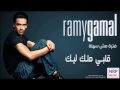 رامى جمال قلبى ملك ليك Wmv رامى جمال قلبى ملك ليك Wmv
