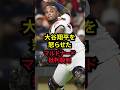 大谷翔平を怒らせたマルドナード、批判殺到