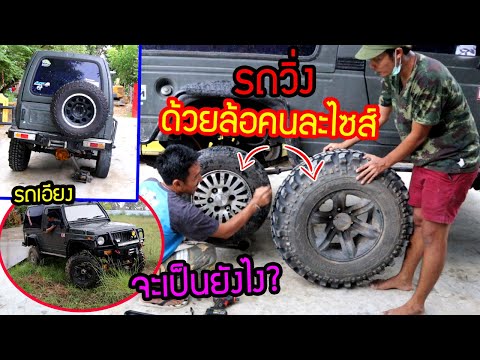 รถวิ่งด้วยล้อเล็กข้างใหญ่ข้าง จะเป็นยังไง? เปลี่ยนจริงขับจริง
