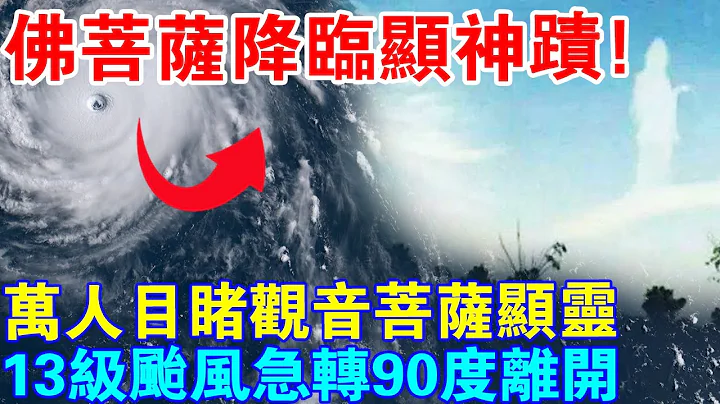 万人目睹！观音菩萨“显灵”降下神蹟！13级台风竟然急转90度离开中国！ - 天天要闻
