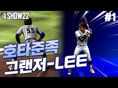 [더쇼22] MLB에 이대형의 후계자 &amp;quot;그랜저&amp;quot;가 간다!! | 호타준족 그랜저 #1