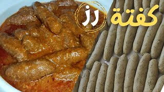 اسهل طريقه لعمل كفته الٱرز