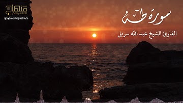 فاستمعوا له وأنصتوا || د. عبدالله سربل || سورة طه