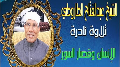 الشيخ عبدالفتاح الطاروطي I تلاوة نادرة I الإنسان والشمس وقصار السور I