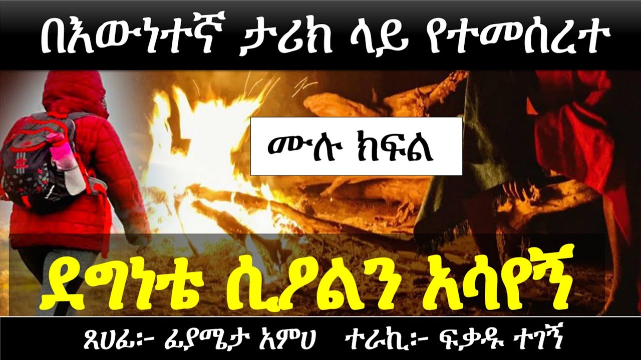 ደግነቴ ሲዖልን አሳየኝ | በእውነተኛ ታሪክ ላይ የተመሰረተ | Ethiopian true story | Yesewalem