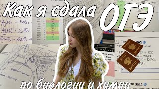 как я сдавала ОГЭ по биологии и химии + реакция на результаты