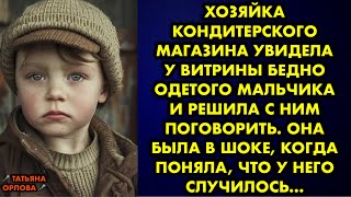 Хозяйка кондитерского магазина увидела у витрины бедно одетого мальчика и решила с ним поговорить…