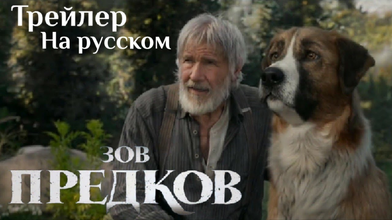 Зов предков!!! Русский трейлер!!! 2020!!! - YouTube