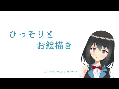 【#お絵描き】 たまにはお絵描き配信