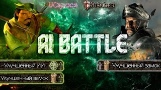 Робин Гуд (+ замок и ИИ) против Волка (Реванш) | AI Battle