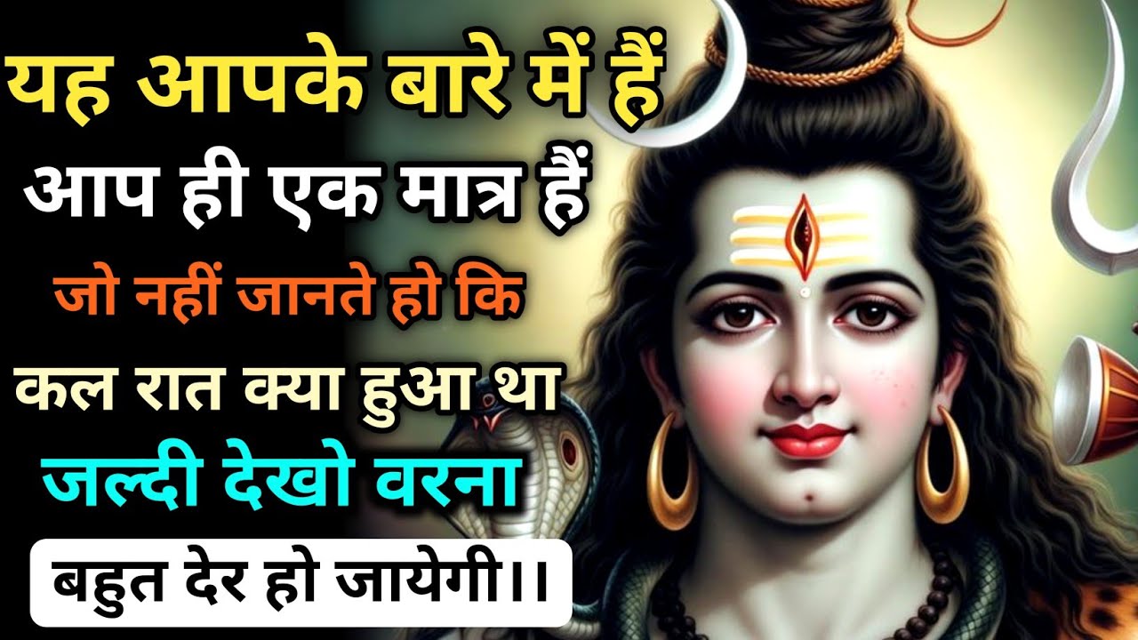 888 🕉यह आपके बारे में है🥺आप ही एक मात्र है🫵जो नही जानते हैं कि😱 कल रात क्या हुआ🌠 Mahadev Ka Sandesh