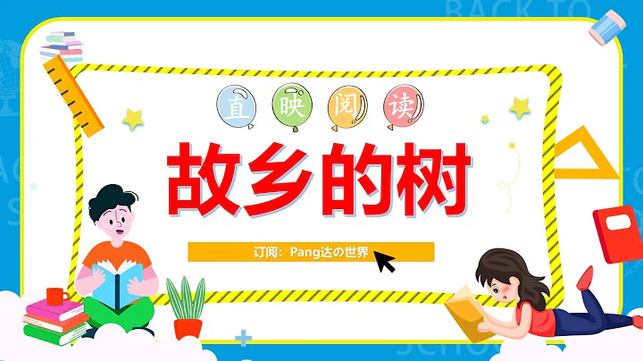 直映阅读——故乡的树 - 天天要闻