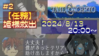 【ゲーム配信】PS1 テイルコンチェルト を遊んでいくよ (Part_2)