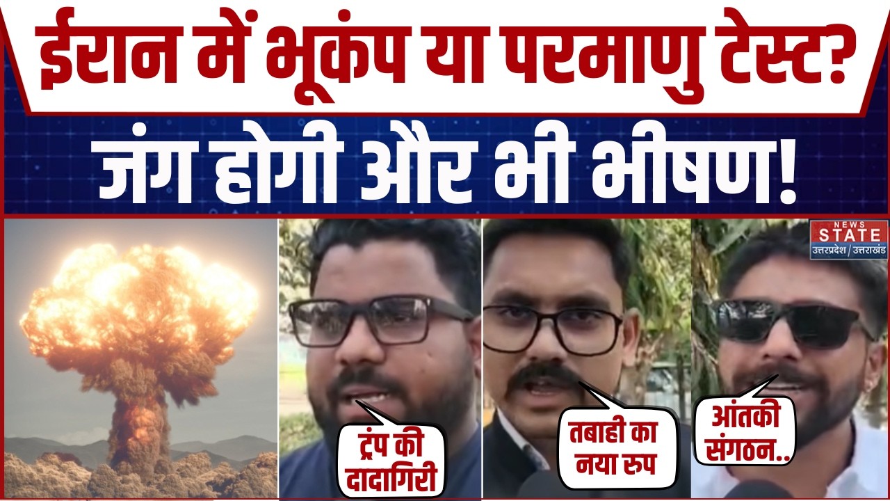 Iran Nuclear Test: ईरान में भूकंप या परमाणु टेस्ट?... सुनिए क्या बोली जनता? | Public Reaction | War