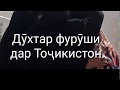 Дӯхтар фурӯши дар Тоҷикистон аз тарафи авлоди Эмомалӣ