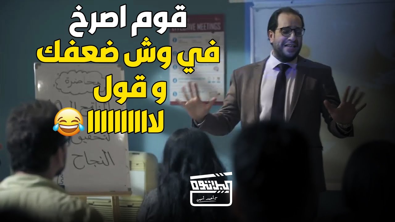 نصابين التنمية البشرية اللي بيهبدوا  كلمتين عن الطاقة و قوم بص في المراية و قول أنا هقدااااار😂😂