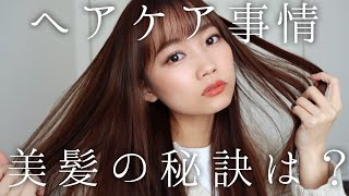 【ヘアケア完全版】髪の毛サラサラに保つコツ♡美容院でのオーダー方法について◎前髪からヘアカラー、カットまで全て話します！