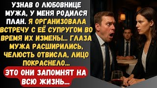видео: Узнав о любовнице мужа, у меня родился план, я организовала встречу с её супругом во время их измены картинка: Узнав о любовнице мужа, у меня родился план, я организовала встречу с её супругом во время их измены