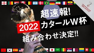 カタールW杯の組み合わせ決定!! 日本は“死の組”スペイン、ドイツ、大陸間PO勝者と対戦へ