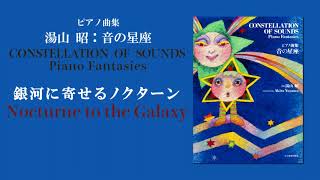 銀河に寄せるノクターン（湯山 昭：音の星座）/ Nocturne to the Galaxy  (Akira Yuyama)