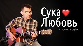 Video thumbnail of "Сука-любовь – Михей (Ярушкин) | GoFingerstyle"