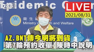 【LIVE直播】AZ.BNT傳今明將到貨 第7輪預約收單 陳時中說明 少康戰情室20210831