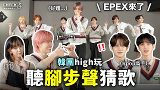 韓團EPEX嗨玩「聽腳步聲」猜歌🕺挑戰2倍速舞蹈？Kpop遊戲玩超嗨🔥【明星登陸中 EP.2】｜阿心 ft. EPEX