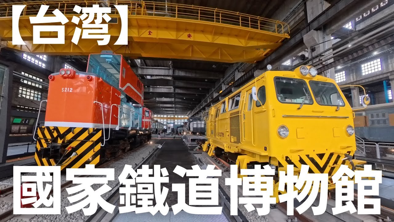 【台湾】國家鐵道博物館 【Taiwan】National Railway Museum - YouTube