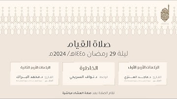 صلاة التهجد ليلة ٢٨ من رمضان ١٤٤٥ هـ للقارئ خالد العيناتي و عمر الدمخي