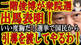 【二階くんに引導を渡すのは国民だぁ！『二階前幹事長、まさかの衆院選出馬を表明！』】負ければ全てを失う衆院選へ和歌山3区から親中大将二階くんの出撃が確定！行け！国士たち！ここで二階くんを倒せばヒーローだ