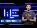 Шарій та пласка земля. Чому ми віримо у теорії змови?