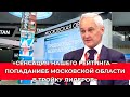 Подмосковье стало лидером по продвижению в снижении, в облегчении регуляторных барьеров и механизмов