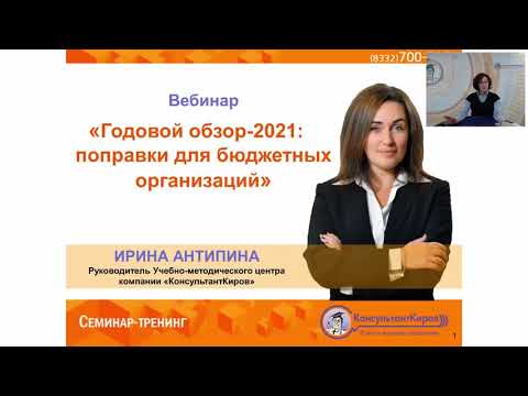 КонсультантКиров: Вебинар Годовой обзор 2021 поправки налоги и страховые взносы для бюдж. орг-ий