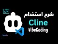 شرح Cline على VS Code ربط Gemini وOpenRouter لبناء موقع بالذكاء الاصطناعي 