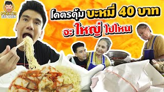 บะหมี่จับกังยายปิ๊ ขวัญใจชาวกินจุ กินวันนี้อิ่มถึงวันหน้า | PEACH EAT LAEK