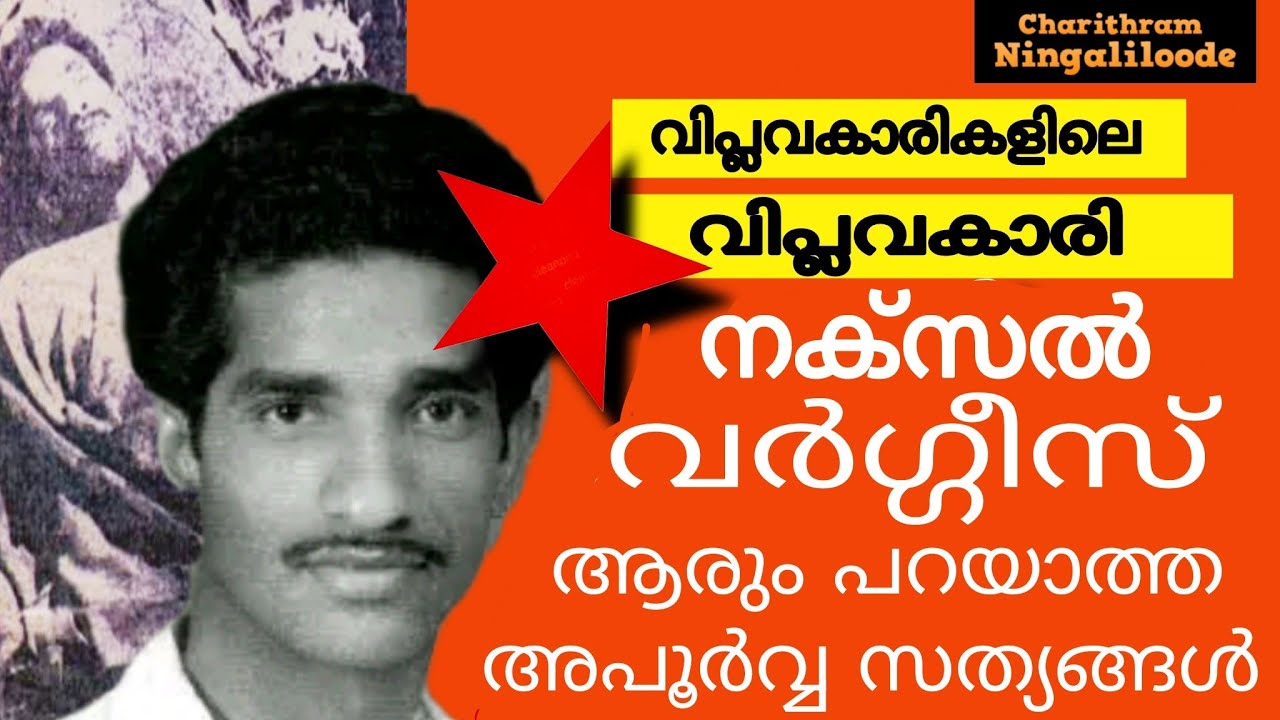 നക്സൽ വർഗ്ഗീസിൻ്റെ ആരും പറയാത്ത ജീവിതകഥ | ആദ്യമായി മലയാളത്തിൽ | The True Story of Naxal Varghese