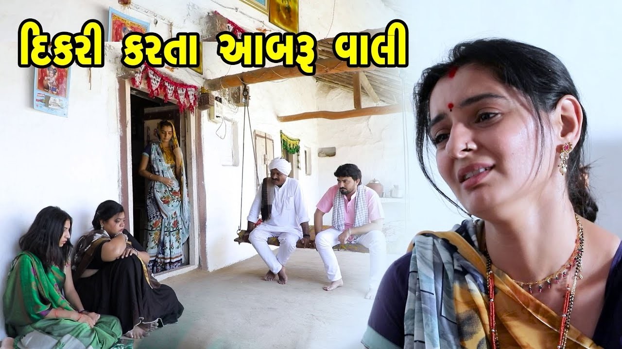 દિકરી  કરતા આબરૂ વાલી - Full Movie | Gujarati Short Film|Family Drama | Gujarati Movie
