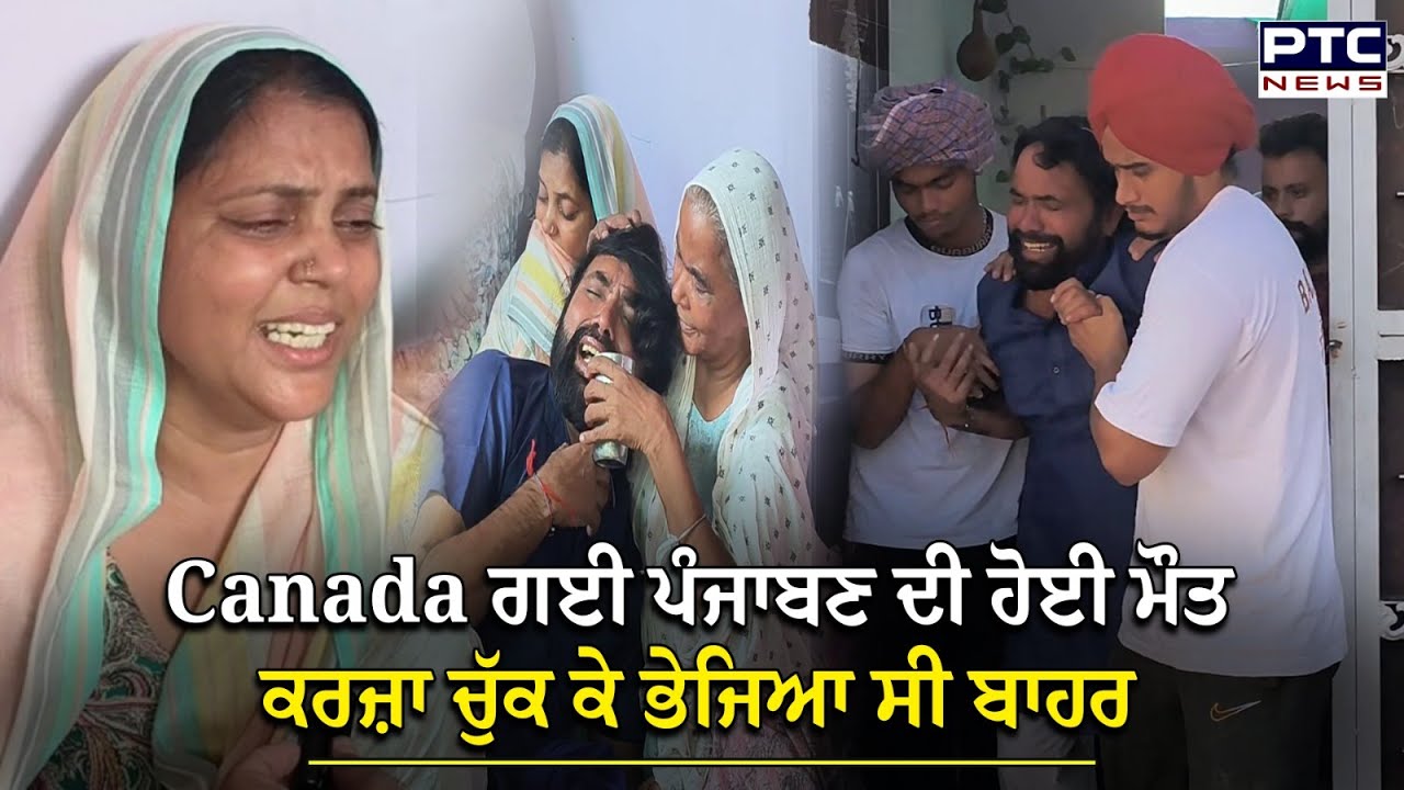 Malerkotla : ‘ਹਾਏ ਪਰਸੋ ਮੇਰੀ ਧੀ ਦਾ ਮੈਨੂੰ ਫੋਨ ਆਇਆ ਸੀ, ਕਹਿੰਦੀ-ਮੈਂ ਠੀਕ ਆ’ Canada ਗਈ ਪੰਜਾਬਣ ਦੀ ਹੋਈ ਮੌ*/ਤ