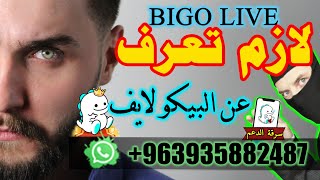 بيكو لايف الوكيل عبود نصائح مهمة لعدم التعرض للاحتيال والنصب للمستخدمين الجدد  BIGO LIVE بيغو لايف