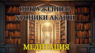 видео: МЕДИТАЦИЯ ПОГРУЖЕНИE В ХРОНИКИ АКАШИ #хроникиакаши #юлиябударева #эзотерика #akashachronik #эзотерик картинка: МЕДИТАЦИЯ ПОГРУЖЕНИE В ХРОНИКИ АКАШИ #хроникиакаши #юлиябударева #эзотерика #akashachronik #эзотерик