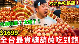 全台最貴$1699糖葫蘆吃到飽🔥不如去吃島語？結果狂吃一串$500烏魚子市價竟然破萬！老闆傻眼？
