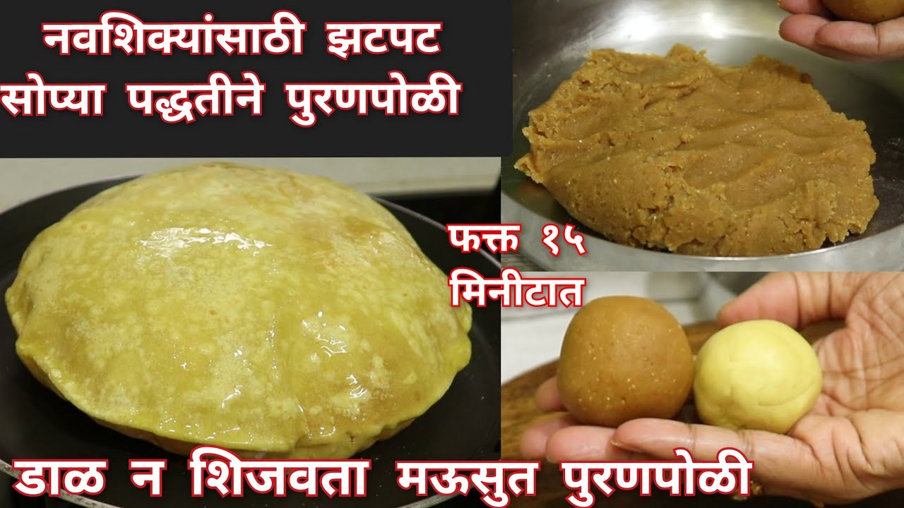 ना डाळ शिजवायची,ना पुरण वाटायचे,नेहमीपेक्षा वेगळ्या पद्धतीने झटपट मऊसुत पुरणपोळी | Instant Puranpoli