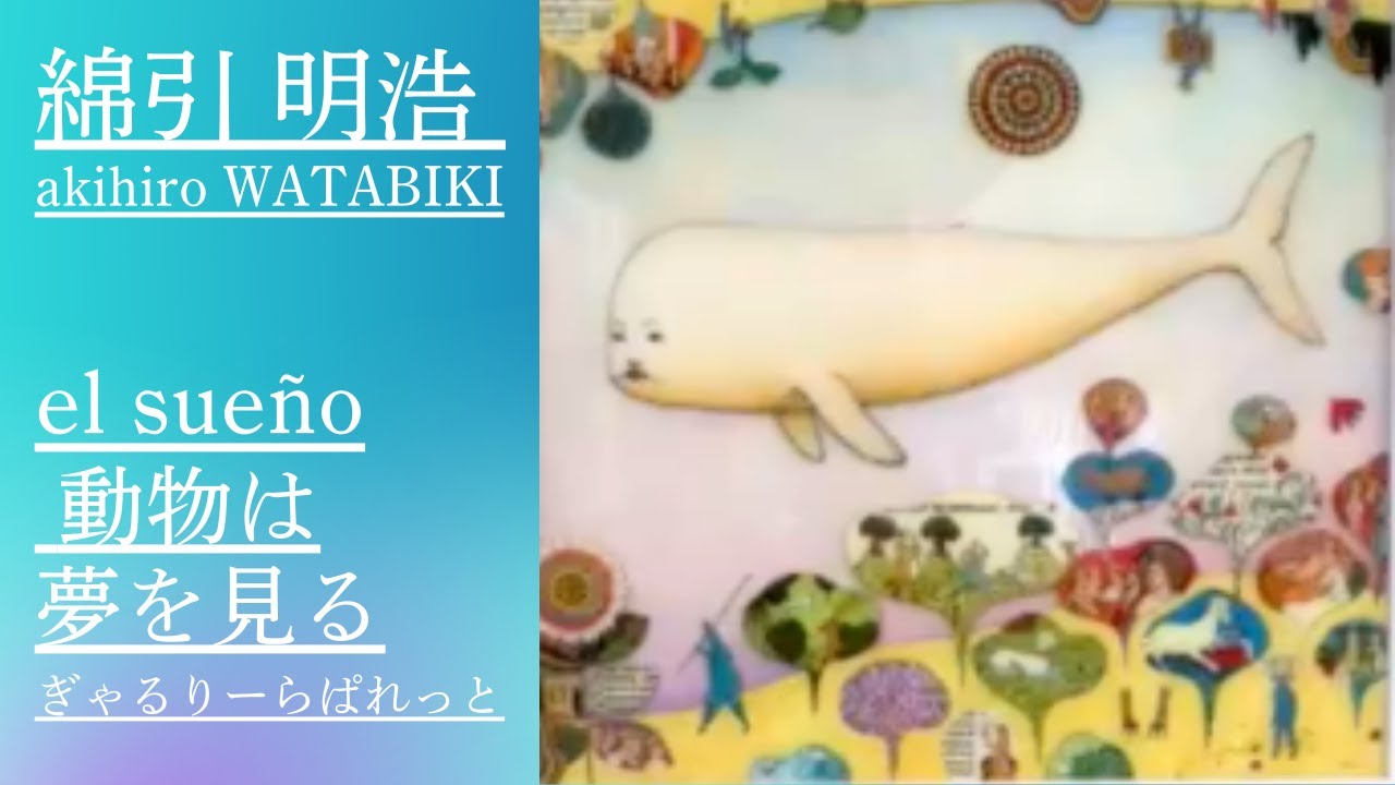 綿引明浩展 クリアグラフの色彩と創造の競演 ぎゃるりーらぱれっと
