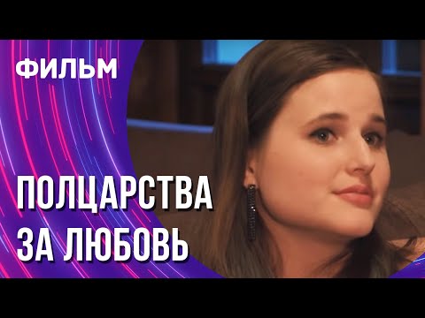 Полцарства За Любовь Смотреть Фильмы Онлайн