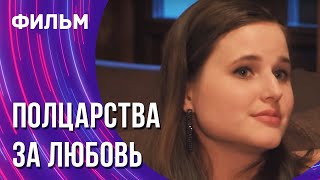 Полцарства За Любовь (Фильм - Мелодрама) / Смотреть Фильмы Онлайн