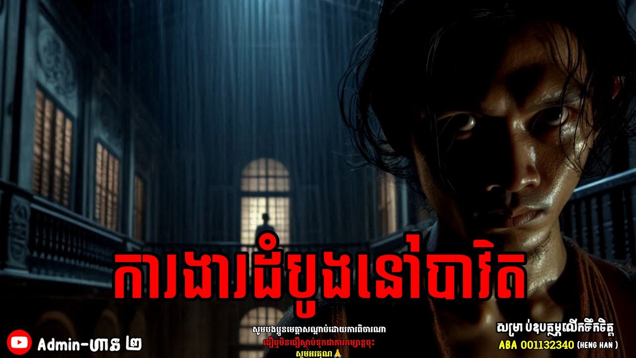 ការងារដំបូងនៅបាវិត|ភាគទី ២៣| Adminhan2| រឿងខ្មោច| Khmer ghost story| ghost Khmer| ខ្មោច