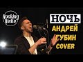 Rocking Radio - Ночь (Андрей Губин cover)