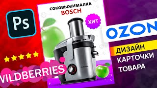 Дизайн продающей карточки товара для OZON и WILDBERRIES | Уроки фотошопа