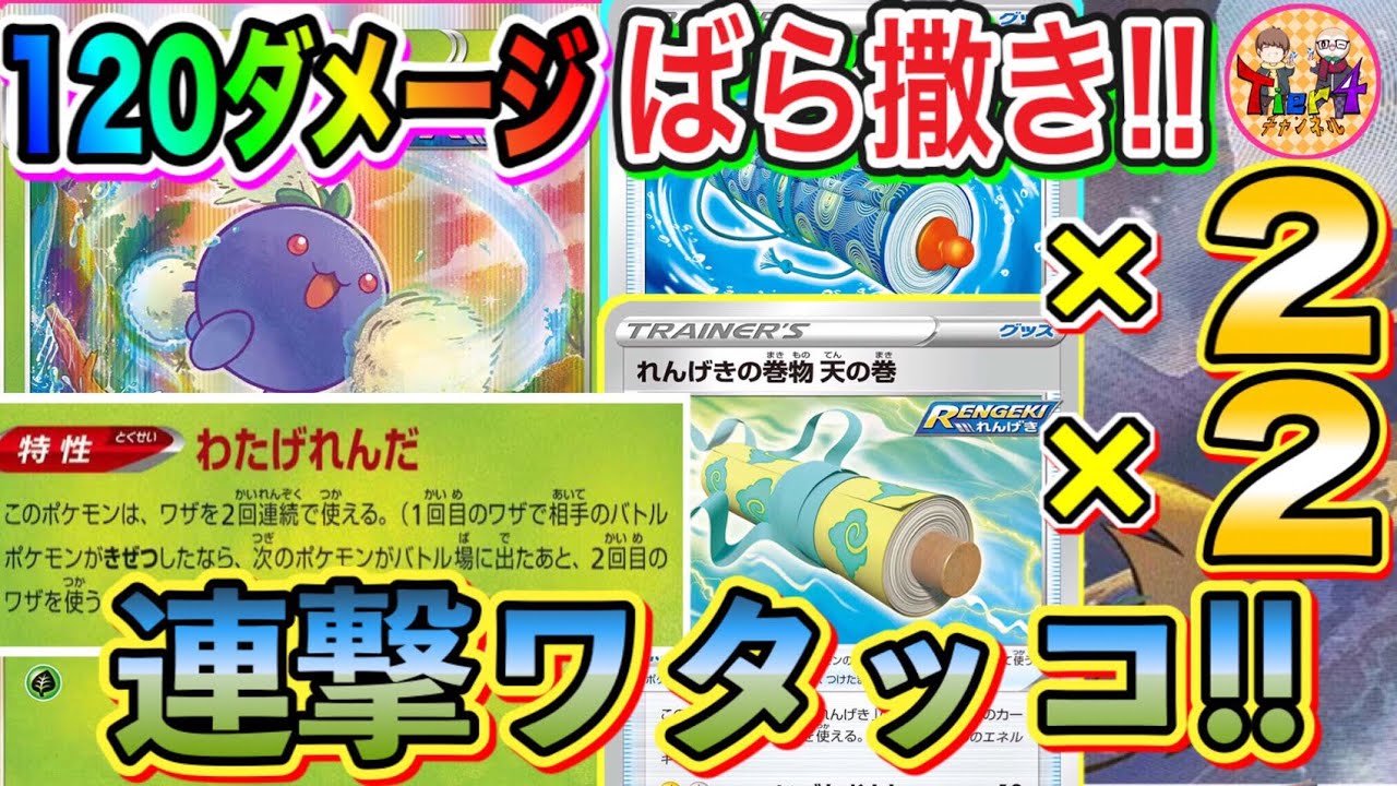 ポケカ 対戦 文字通り 連撃 を体現したデッキ 巻物で戦うれんげきワタッコの強力な綿毛連打 ポケモンカード Tier4チャンネル Youtube