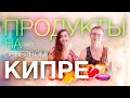 Цены на продукты на Северном Кипре! Что мы едим на Северном Кипре?